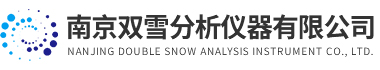 南京双雪分析仪器有限公司